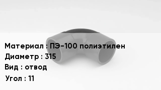 Отвод полиэтиленовый ПЭ-100 полиэтилен 315 отвод Угол:11
